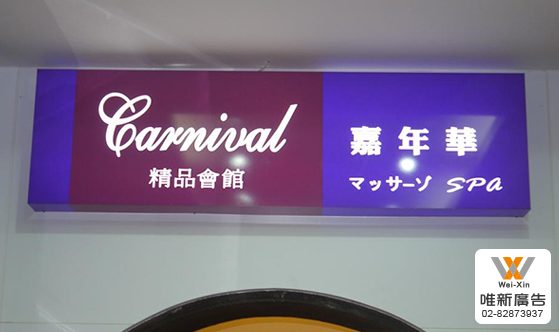 招牌設計