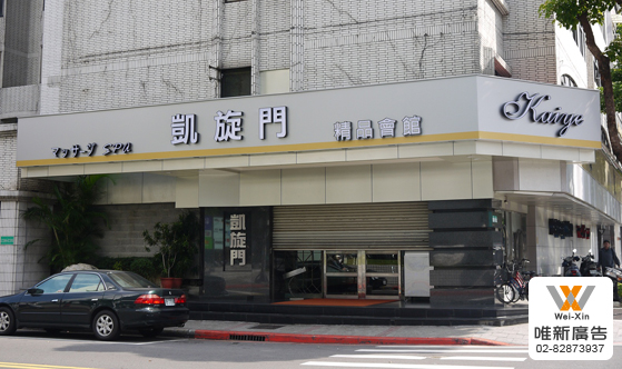 招牌設計
