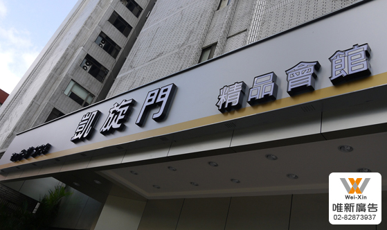 招牌設計