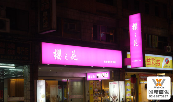 櫻之花招牌設計