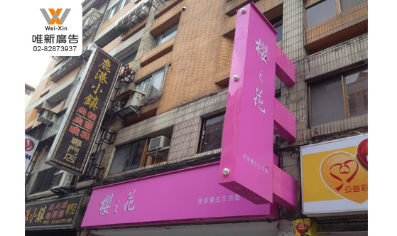 櫻之花招牌設計